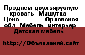 Продаем двухъярусную кровать “Мишутка“ › Цена ­ 13 000 - Орловская обл. Мебель, интерьер » Детская мебель   